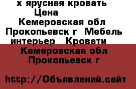 2-х ярусная кровать › Цена ­ 14 000 - Кемеровская обл., Прокопьевск г. Мебель, интерьер » Кровати   . Кемеровская обл.,Прокопьевск г.